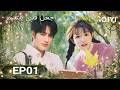 الحلقة 01 اجعل قلبي يبتسم          