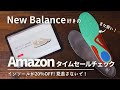 【New Balance】インソール20%OFFを見逃すな！/ Amazonのセールはスニーカー用品も安くなる / ケア用品も狙い目【セール情報】