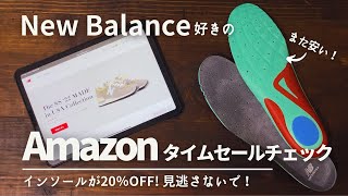 【New Balance】インソール20%OFFを見逃すな！/ Amazonのセールはスニーカー用品も安くなる / ケア用品も狙い目【セール情報】