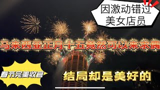 正月十五可以来求偶？槟城庆元宵活动因激动错过美女店员！但结局却令人舒适，绝对解压的马来西亚春节完美收官