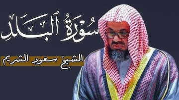سورة البلد كاملة بصوت فصيلة الشيخ سعود الشريم|| جودة عالية