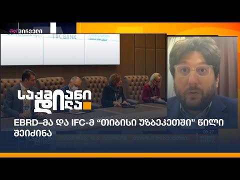 EBRD–მა და IFC-მ \"თიბისი უზბეკეთში\" წილი შეიძინა