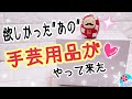 念願の手芸用品が来たぁ～開封動画/嬉しすぎてﾃﾝｼｮﾝ上がる～❤️(+毛糸収納方法)最後に追加情報有り‼️/編み物