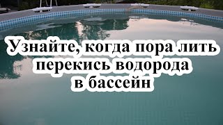 Когда пора заливать перекись в бассейн