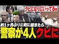 【#ストグラ】約1ヶ月夢の世界で楽しんでいたら警察が4人クビになっていた【犬上リオ/ストグラ切り抜き】