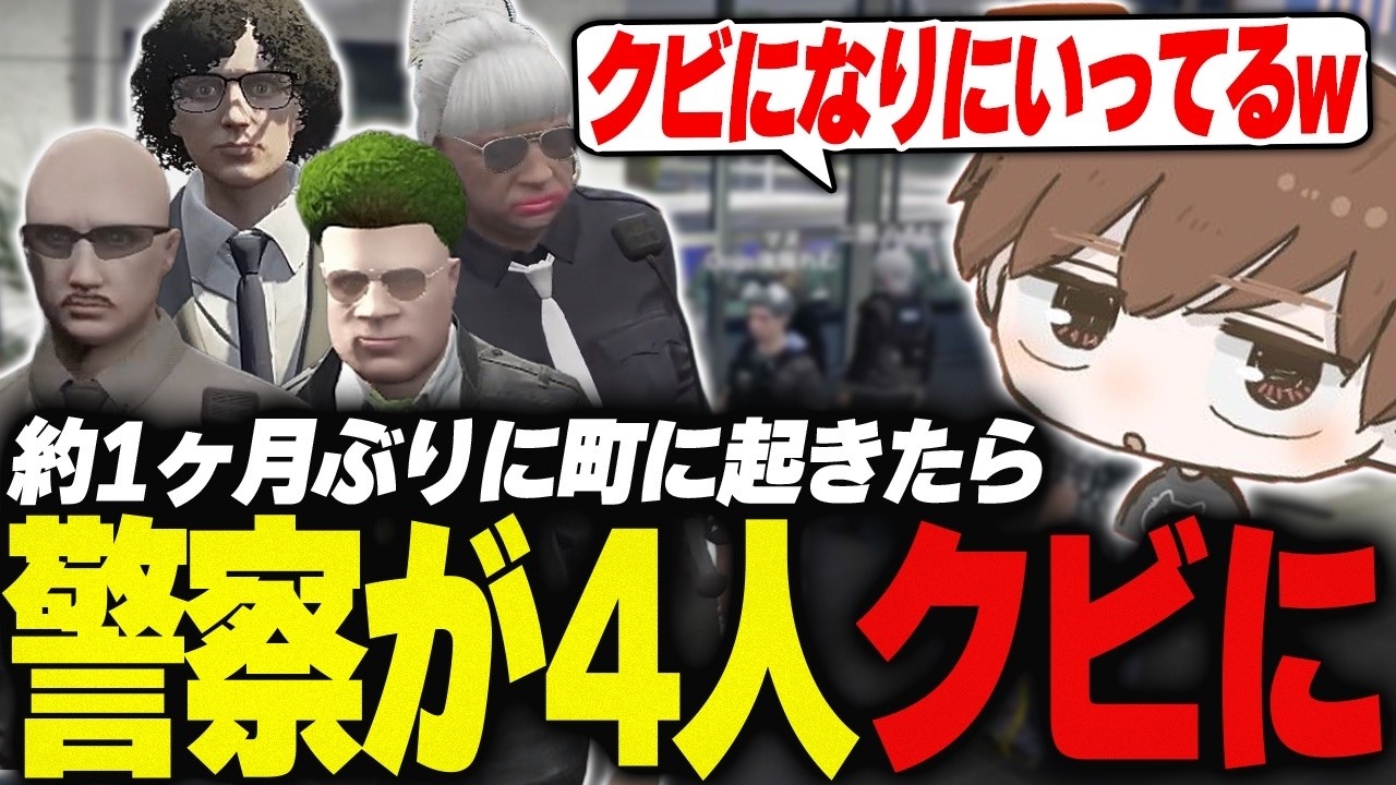 【#ストグラ】約1ヶ月夢の世界で楽しんでいたら警察が4人クビになっていた【犬上リオ/ストグラ切り抜き】