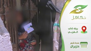 جانب من صرف منح #تكافل الشهرية في ريف إدلب الغربي.