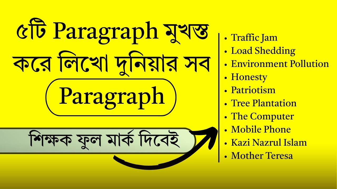 ৫টি Paragraph মুখস্ত করে লিখো দুনিয়ার সব Paragraph I Paragraph lekhar niyom I Paragraph