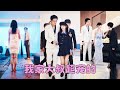 【FULL】18歲清純女孩閃婚38歲大叔,沒想到他竟是渣男前任的首富親爹!婚後她懷上雙胞胎成為他的掌上明珠受盡寵愛,渣男前任氣瘋卻不得不跪地敬茶喊媽!#短劇 #甜寵 #總裁灰姑娘