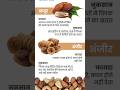 Dry Fruits के फायदे Part 3 💥 | कौन सा Dry Fruit सबसे Best? #health  #dryfruits