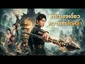 【ซีรีส์เต็ม】ห้าปีแห่งการทรยศ เปลี่ยนเป็นห้าปีแห่งการรอคอย การกลับมาของเขาสั่นสะเทือนใต้หล้า