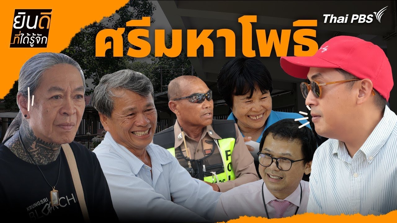 ศรีมหาโพธิ | ยินดีที่ได้รู้จัก