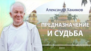 13/10/2023 Предназначение и судьба. Александр Хакимов. Уфа