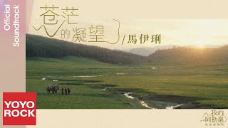 馬伊琍 May《蒼茫的凝望》【我的阿勒泰 To the Wonder OST 電視劇插曲】Official Lyric Video