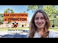 Принстонский Университет | Как поступить в Princeton University