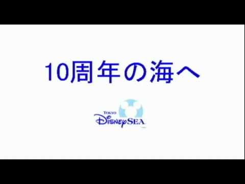 TDS10周年 勝手にCM　「予告」編