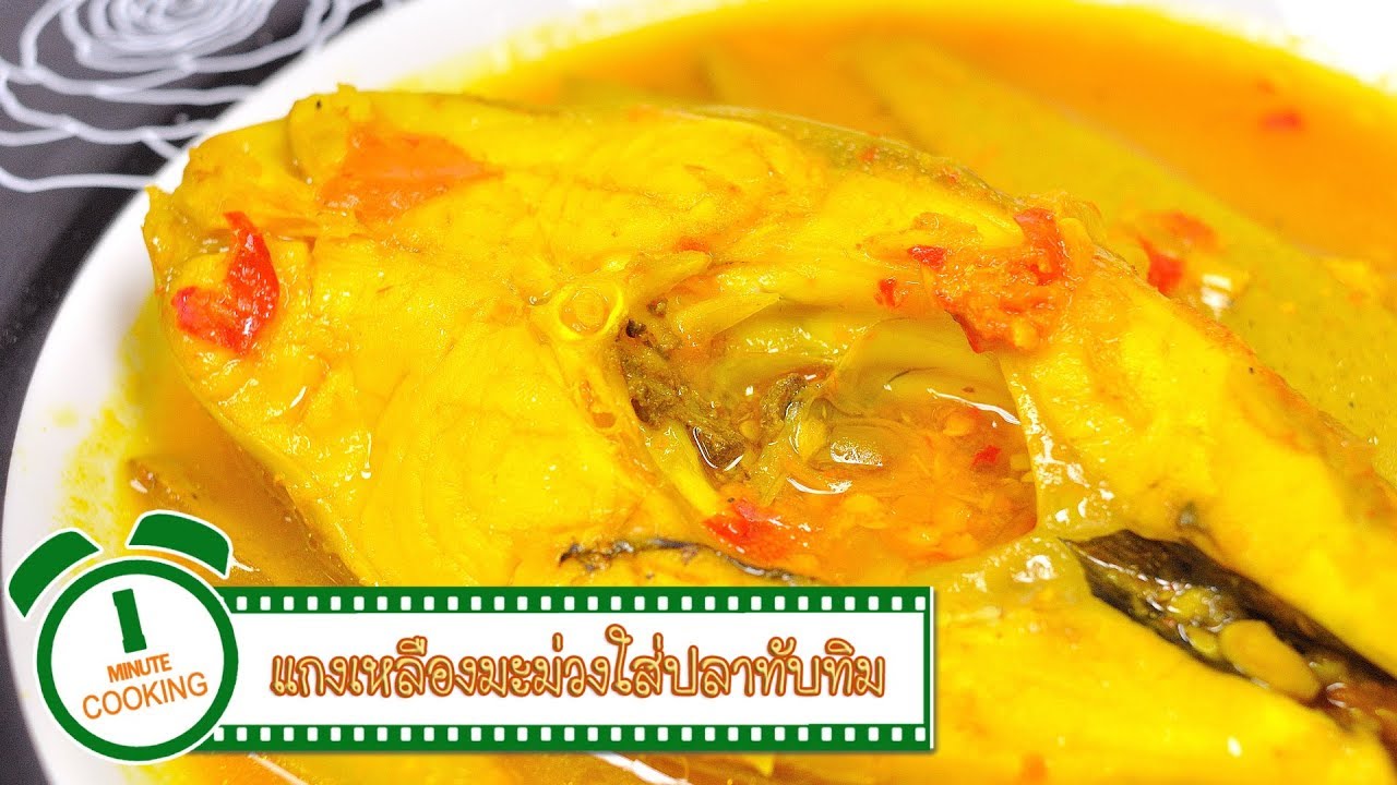 แกงเหลืองมะม่วงปลาทับทิม | 1 Minute Cooking