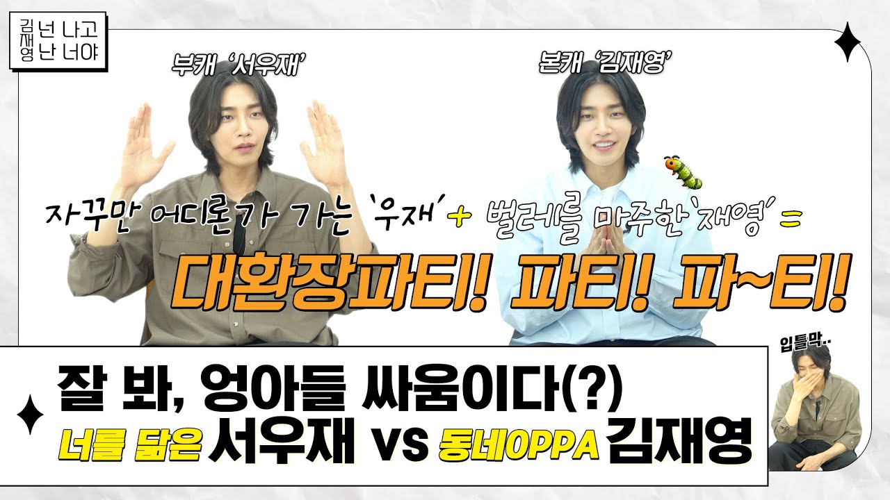 [김재영] 넌 나고 난 너야 (feat. 벌레의 천적 김재영🐛)