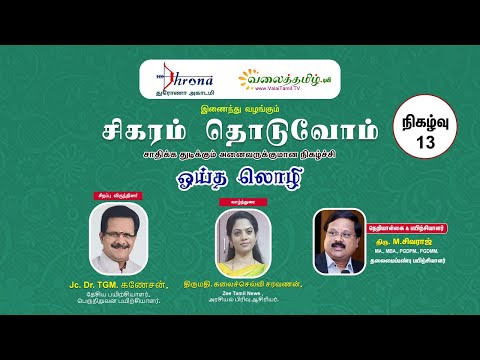 சிகரம் தொடுவோம் - 13 | ஓய்த லொழி | Oithal Ozhi