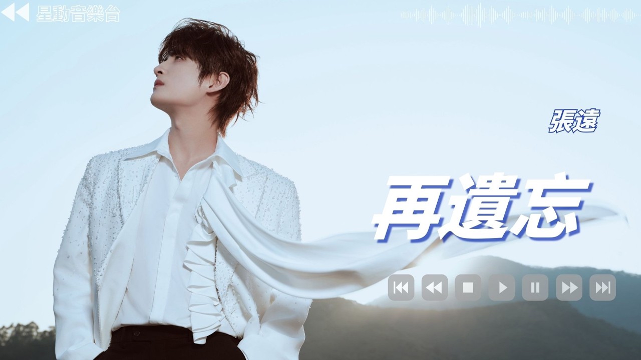 再遺忘 - 張遠【Lyrics Video】 #lyricsvideo #music #張遠