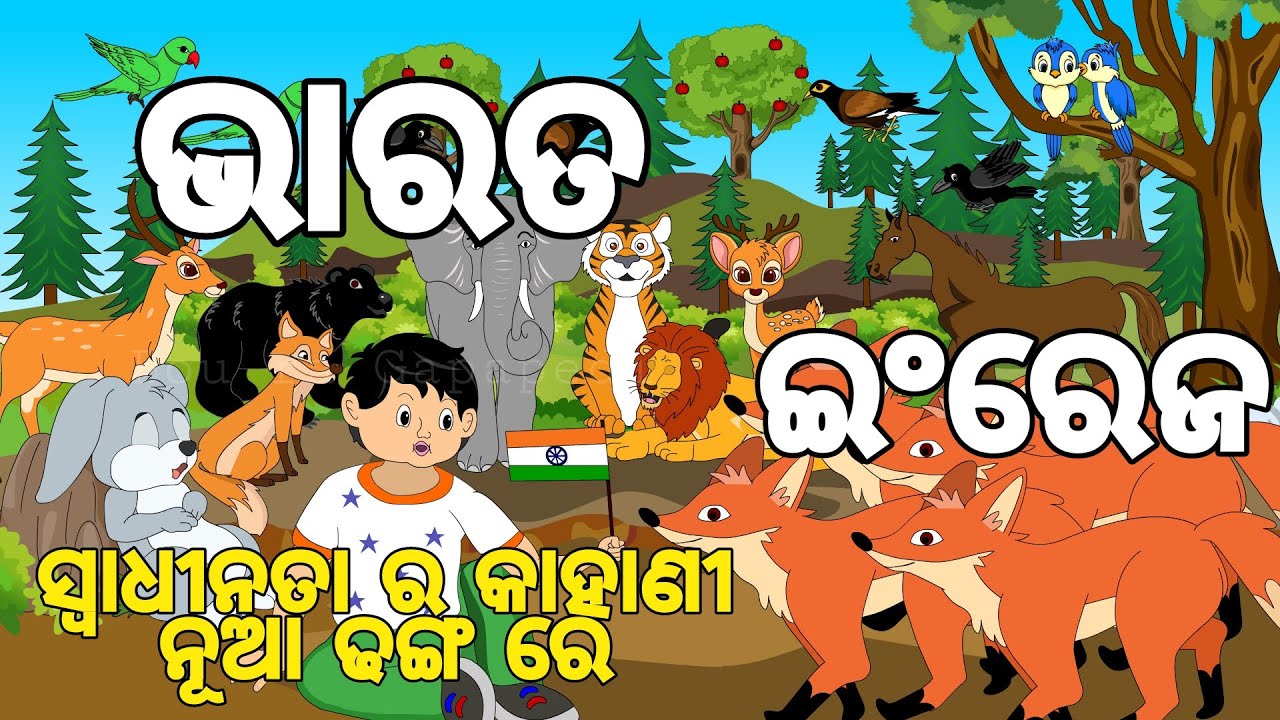 BOU RA GAPAPEDI-71 | ସ୍ୱାଧୀନତା ର କାହାଣୀ | STORY OF INDEPENDENCE | STORY TELLER | ODIA GAPA