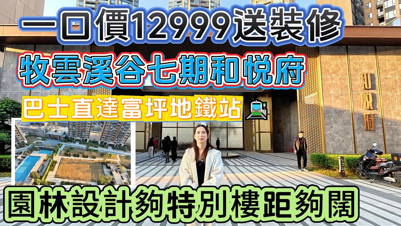 【牧雲溪谷】七期和悦府✅一口價12999送精裝🔥園林設計夠特別🌳樓間距夠闊‼️巴士直達富坪地鐵站🚇#惠州樓盤 #惠州房產 #惠州筍盤 #惠州退休生活 #惠州房产 #深圳地鐵 #深圳房價 #港人置業 