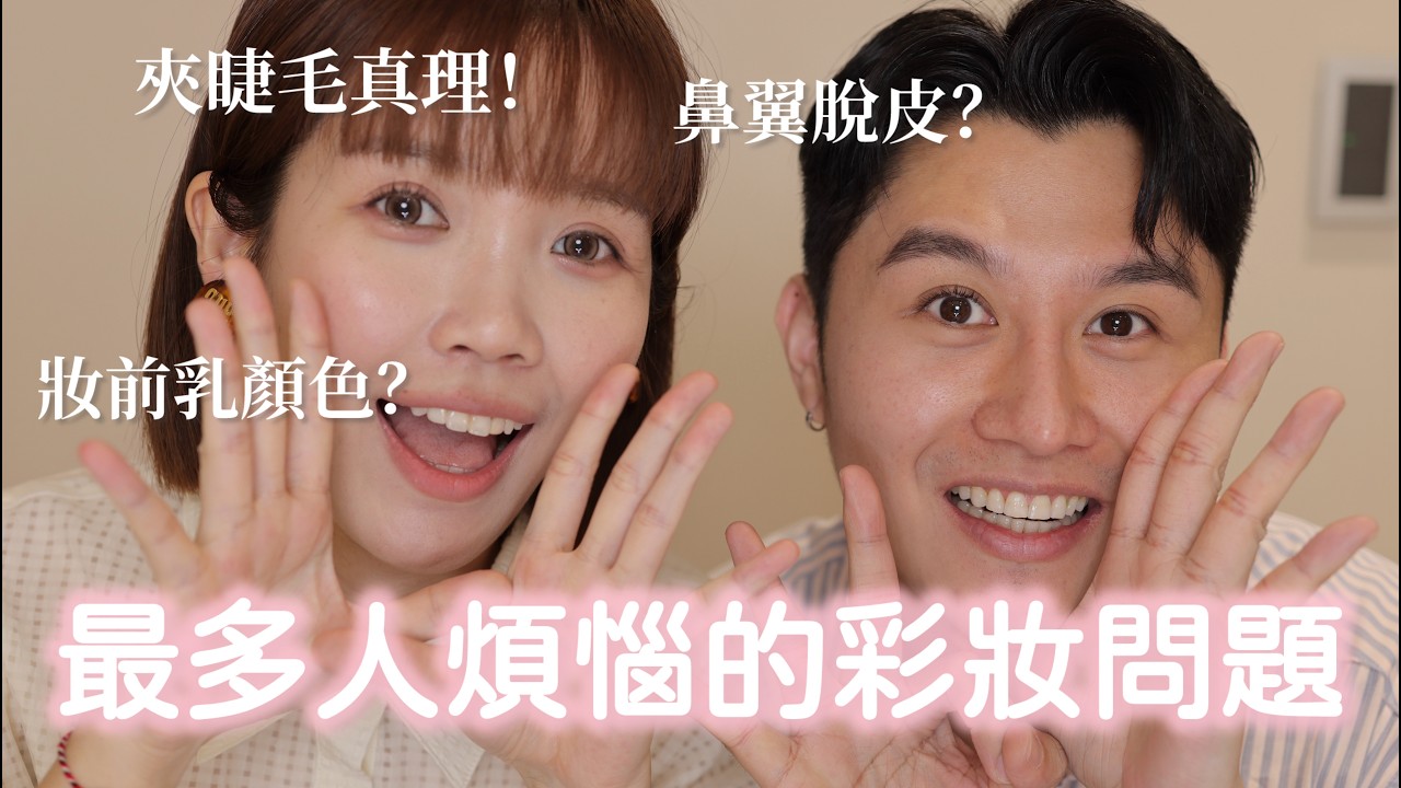 最多人煩惱的彩妝問題TOP3!妝前乳顏色/鼻翼脫皮/夾睫毛的秘技|美妝保姆|居妮寇瑞♥ 縮圖