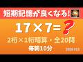 【毎朝の脳トレ】短期記憶を鍛えて頭が冴える!2桁×1桁クイズ・全20問!(2026#03)