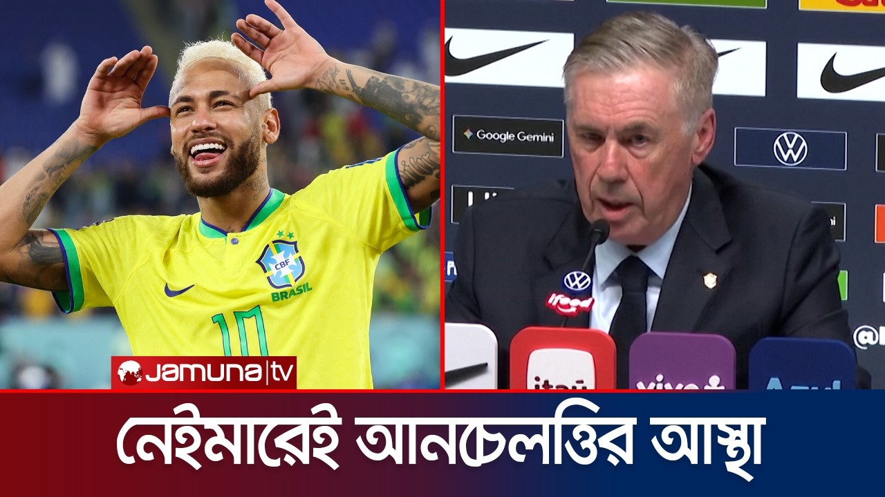 সব শঙ্কা জয় করে আনচেলত্তির বিশ্বকাপ দলে ব্রাজিলের পোস্টার বয় নেইমার | Neymar | WC squad | Jamuna TV