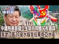 【關鍵復刻版】中國抱善意和東協建立「生命共同體」另有圖謀？！瀾滄江蓋20座水壩牢牢掌控東南亞水電能源？！ 20180116 全集 關鍵時刻｜劉寶傑