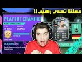 اصعب اسبوع في الفوت شامبيون ..! الطريق الى العالمية #24 ..! فيفا 21 FIFA 21 I