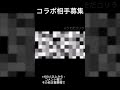 コラボ募集#short#コラボ