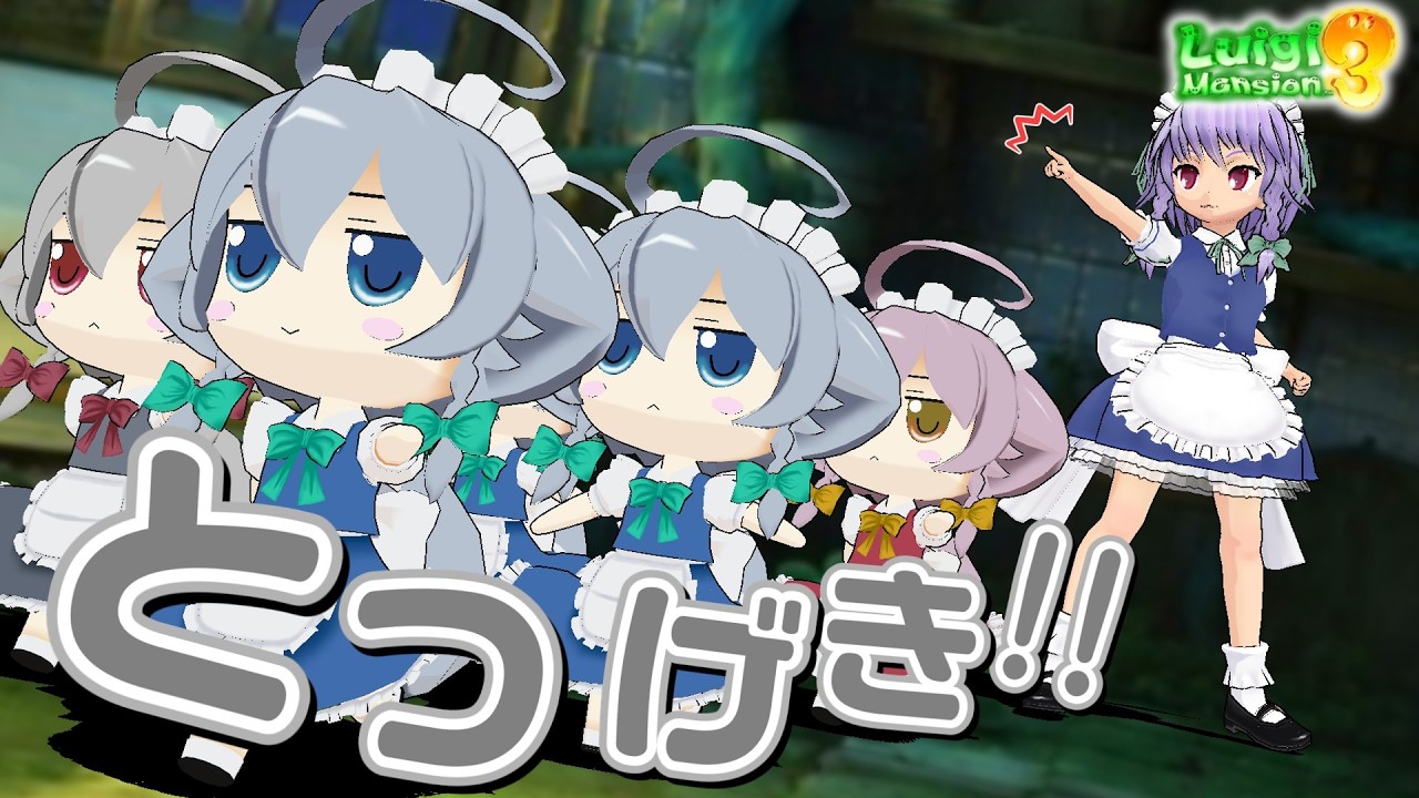 力を合わせれば簡単ッッッ!!簡単ッッ!!!【やりたい放題のルイージマンション3Part10】 #mmd #ゆっくり実況 #東方project