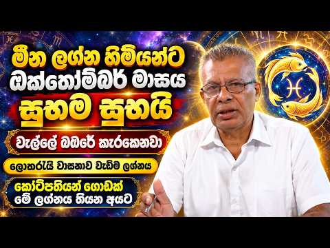 මීන ලග්න හිමියන්ට නොසිතූ වෙලාවක ලැබෙන අස්ථාන ධන ලාභ මෙන්න!