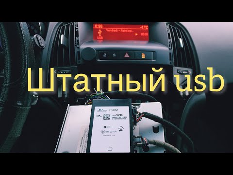 Подключение блока  PDIM,реализуем штатный usb.Opel Astra J.