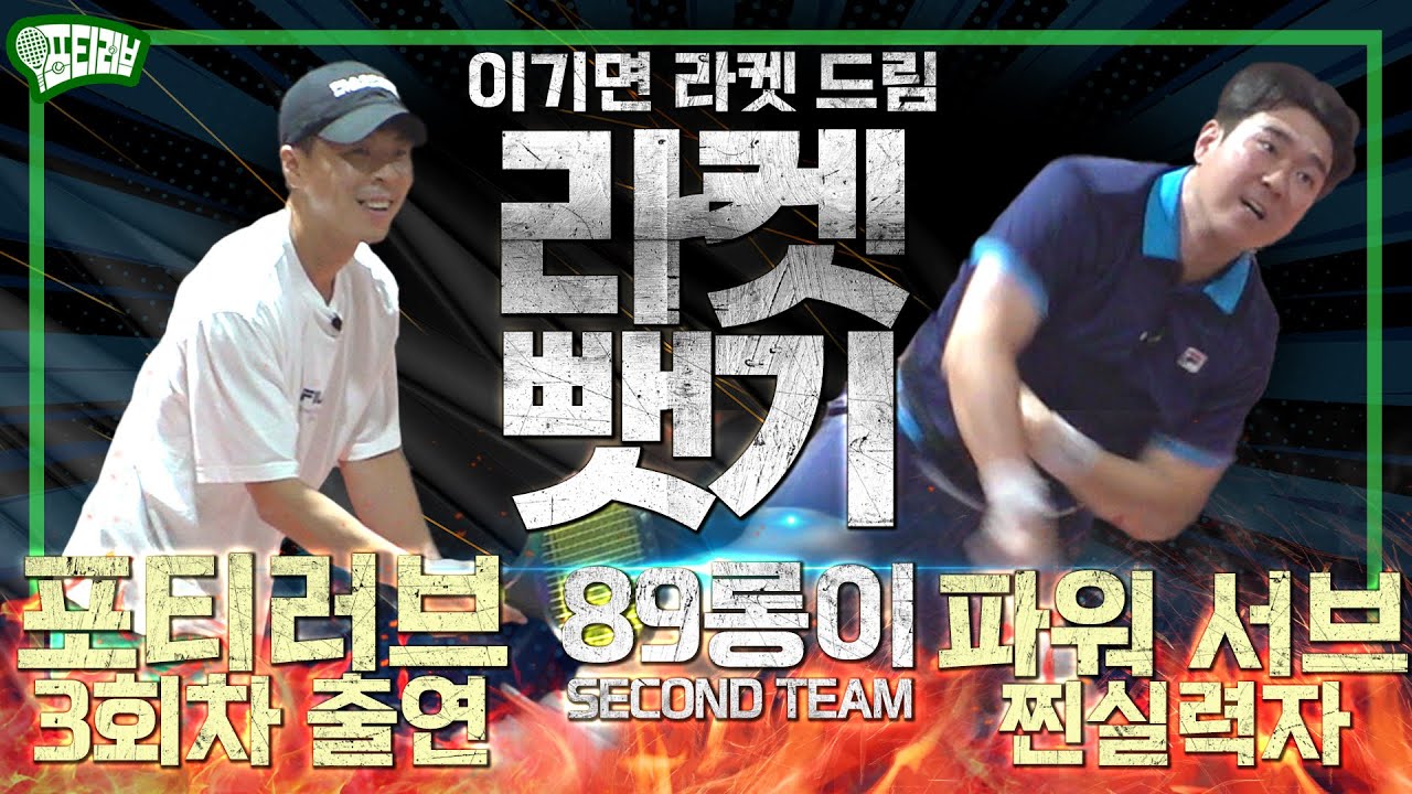 [라켓뺏기] 혈기왕성! 89롱이, 파워 서브 때리는 실력자 등장!