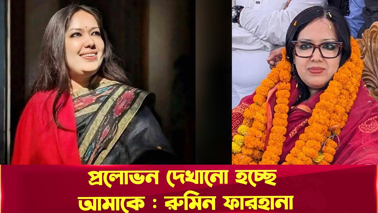 প্রলোভন দেখানো হচ্ছে আমাকে : রুমিন ফারহানা | Rumeen Farhana | Daily Our Bangladesh