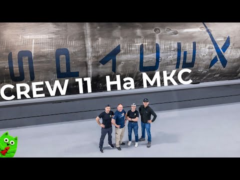 Crew 11 стартует на МКС на Crew Dragon Endeavour [Перенос]