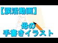 【泣ける話】母の手描きのアルバム