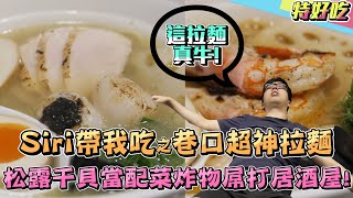 【DinTer】特好吃– SIRI帶我吃之巷口超神拉麵！松露干貝當配菜！炸物竟屌打居酒屋？