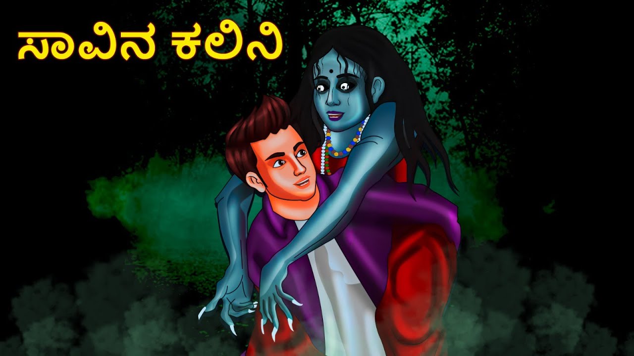 ಸಾವಿನ ಕಲಿನಿ | Kannada Horror Stories | Kannada Stories | Stories in Kannada | Koo Koo TV