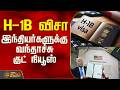 H!B Visa | America | India | Donald Trump | H1B விசா - இந்தியர்களுக்கு வந்தாச்சு குட் நியூஸ்