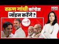 Varun gandhi joining congress   loksabha election 2024  rahul gandhi  meenakshi kandwal analysis