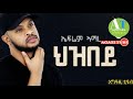 New Tigrigna Music Efrem Amare Hizbey ህዝበይ ትግርኛ ሙዚቃ ኤፍሬም አማረ ህዝበይ