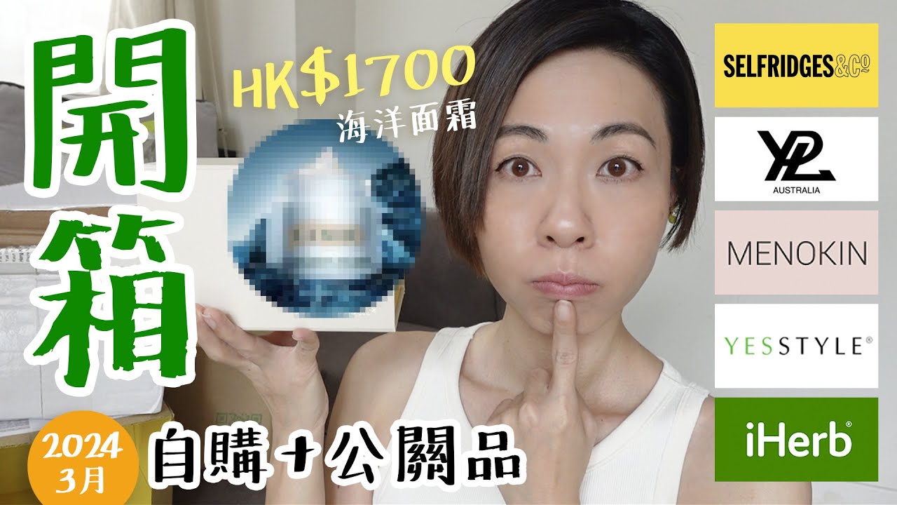 #開箱 千元 La Mer 面霜 Selfridges 買平4分1🤯, 著咗會瘦瑜伽褲???😳 YPL, MENOKIN 新成員, iHerb  Yesstyle 自購 @GobbyHong