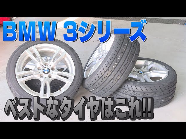 bmw 3シリーズに最適なラジアルタイヤ - YouTube