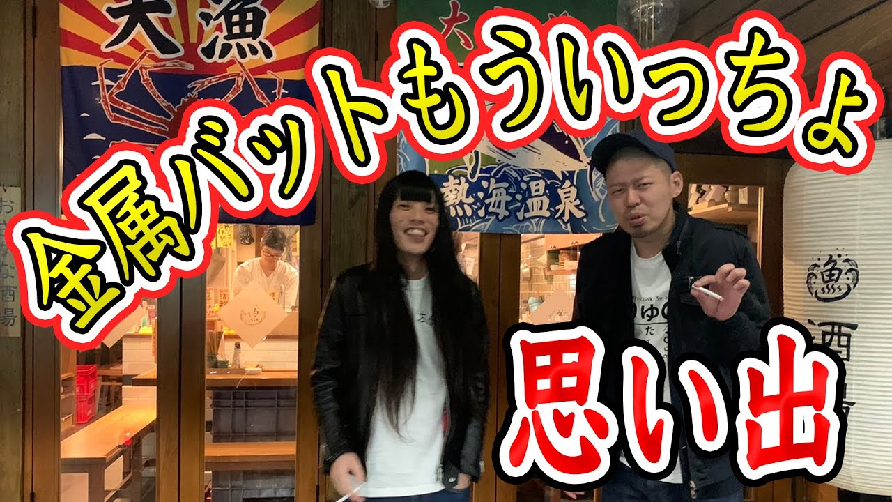 さよなら】金属バットもういっちょの思い出【9月で公開終了】 - YouTube
