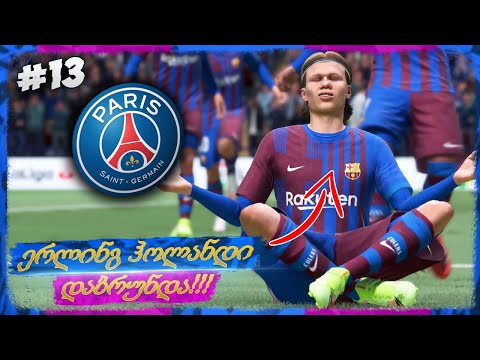 ჰოლანდი დაბრუნდა ? ლიგის ნახევარფინალი PSG_ს წინააღმდეგ ! - FIFA 22 FC BARCELONA CAREER MODE EP 13