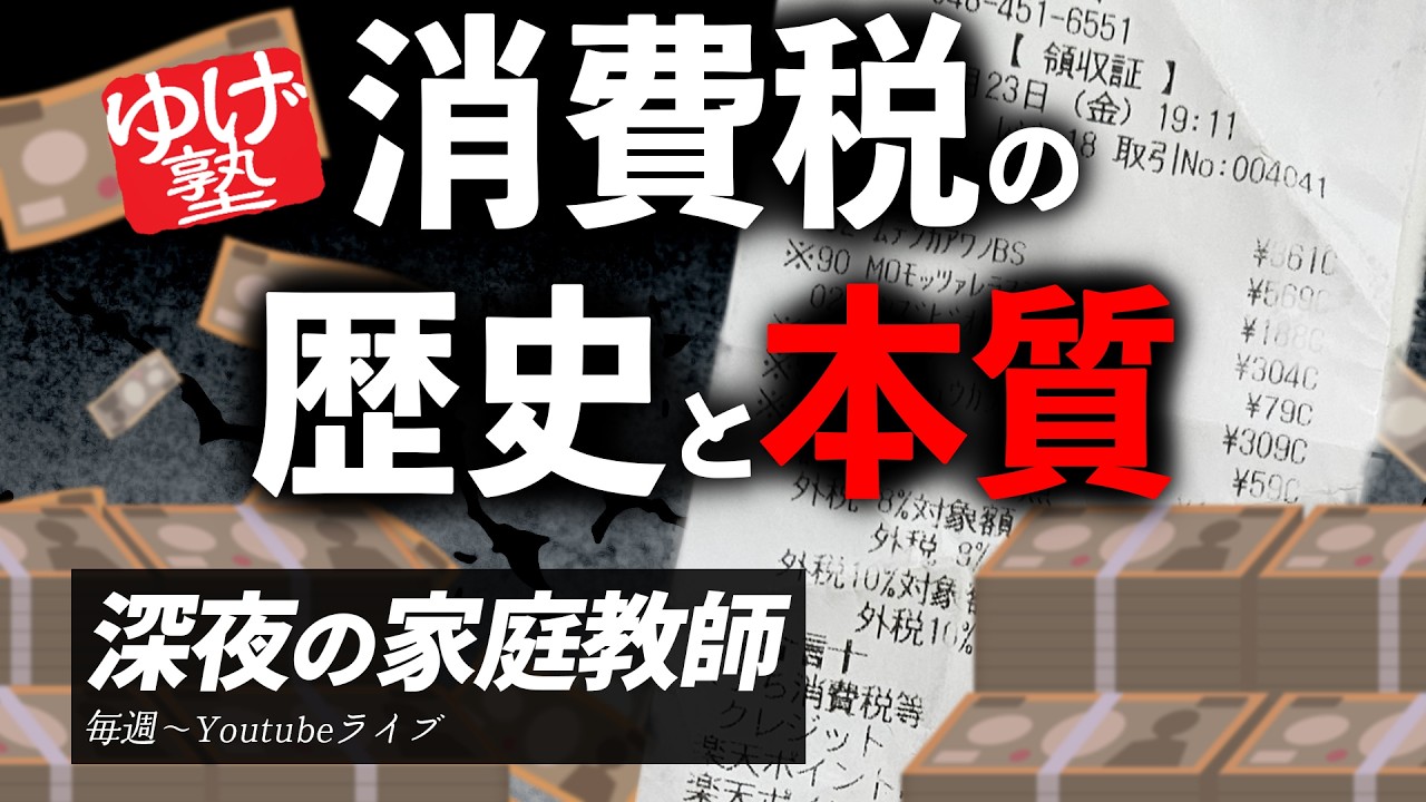 【深夜の家庭教師】消費税の歴史と