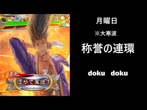 【三国志大戦】妖毒の舞い：称誉の連環【無限人参妖毒】